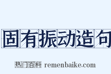 固有振动造句是什么意思的图片